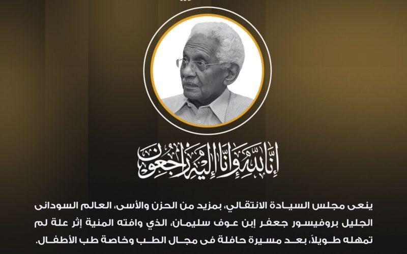 مجلس السيادة ينعي العالم السودانى بروفيسور جعفر إبن عوف