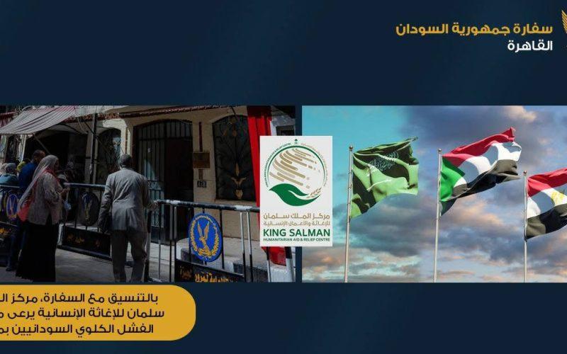 مركز الملك سلمان للإغاثة الإنسانية يرعى مرضى الفشل الكلوي السودانيين بمصر بالتنسيق مع سفارة جمهورية السودان بالقاهرة ومنظمة الصحة العالمية