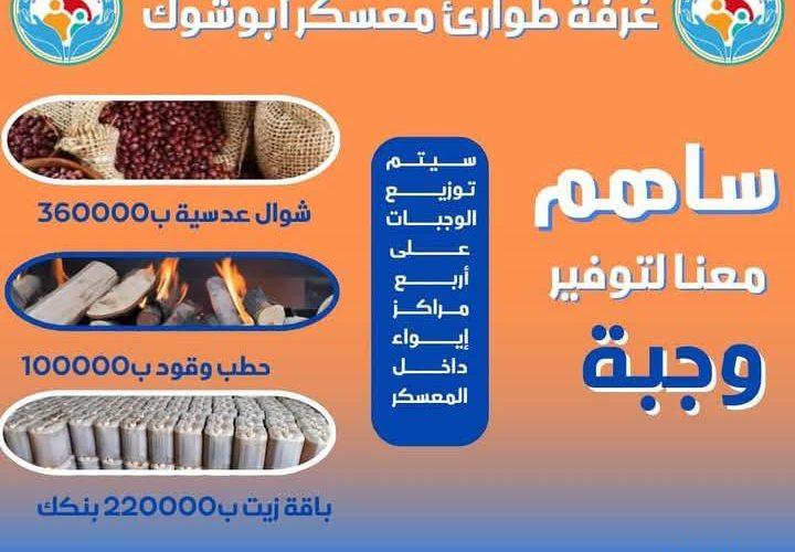 غرفة طوارئ معسكر أبوشوك تطلق مبادرة لدعم النازحين بمراكز الايواء