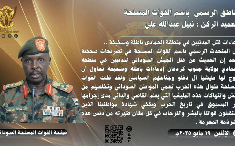 الناطق الرسمي للقوات المسلحة السودانية: إدعاءات قتل المدنيين في منطقة الحمادي باطلة وسخيفة
