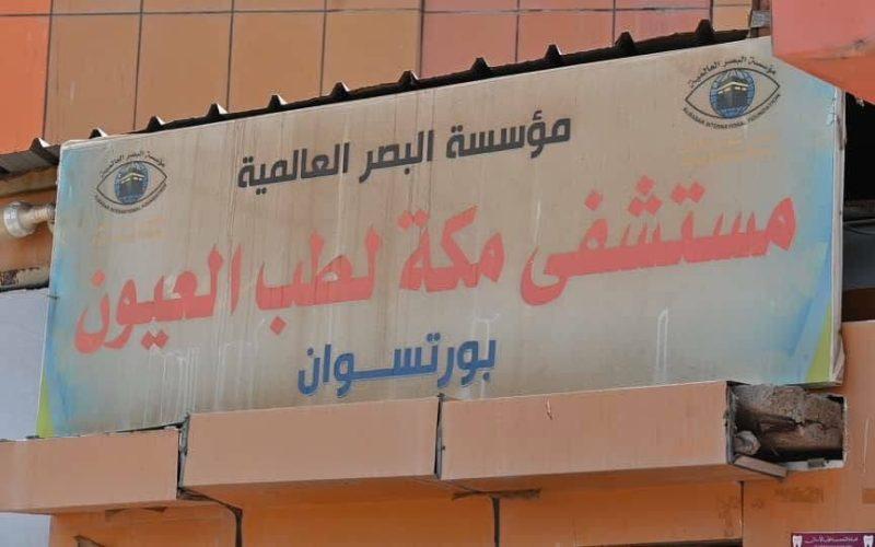 مجلس التخصصات الطبية يعقد امتحانات الجزء الثاني لنيل درجة الدكتوراه السريرية في طب وجراحة العيون بمستشفى مكة ببورتسودان.