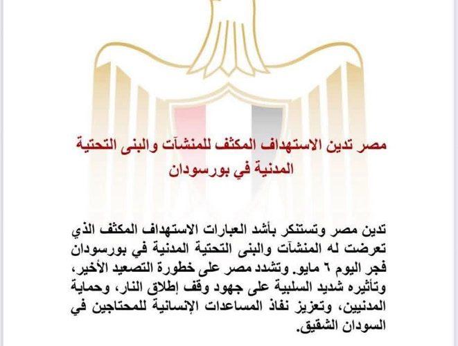 مصر تدين بأشد العبارات الاستهداف المكثف لمدينة بورتسودان فجر الثلاثاء