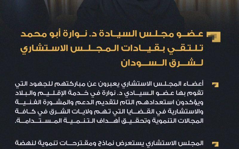 عضو مجلس السيادة د. نوارة أبو محمد تلتقي بقيادات المجلس الاستشاري لشرق السودان