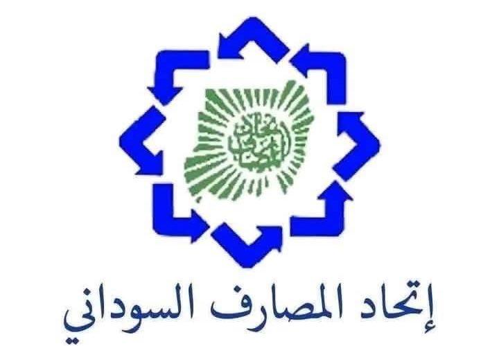 اتحاد المصارف السوداني يهنئ القائد العام للقوات المسلحة بالعيد ال 100 لتأسيس القوات المسلحة