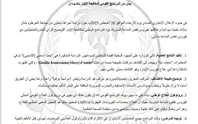بيان من البرنامج القومي لمكافحة الإيدز بالسودان