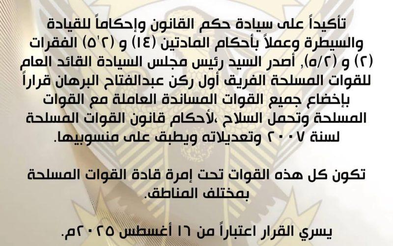 رئيس مجلس السيادة يصدر قراراً بإخضاع جميع القوات المساندة العاملة مع القوات المسلحة وتحمل السلاح ،لأحكام قانون القوات المسلحة