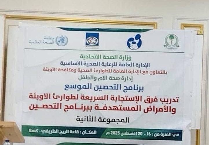 في إطار مكافحة الاوبئة-انطلاق ورشة تدريب فرق الإستجابة السريعة لطوارئ الاوبئة والأمراض المستهدفة بالتطعيم