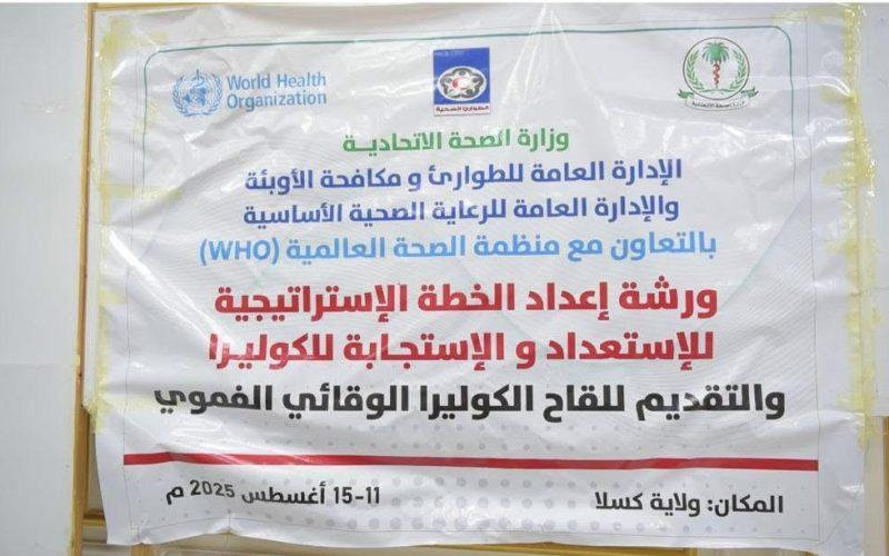 ختام ورشة إعداد الخطة الاستراتيجية للاستعداد والاستجابة للكوليرا والتقديم للقاح الكوليرا الوقائي.