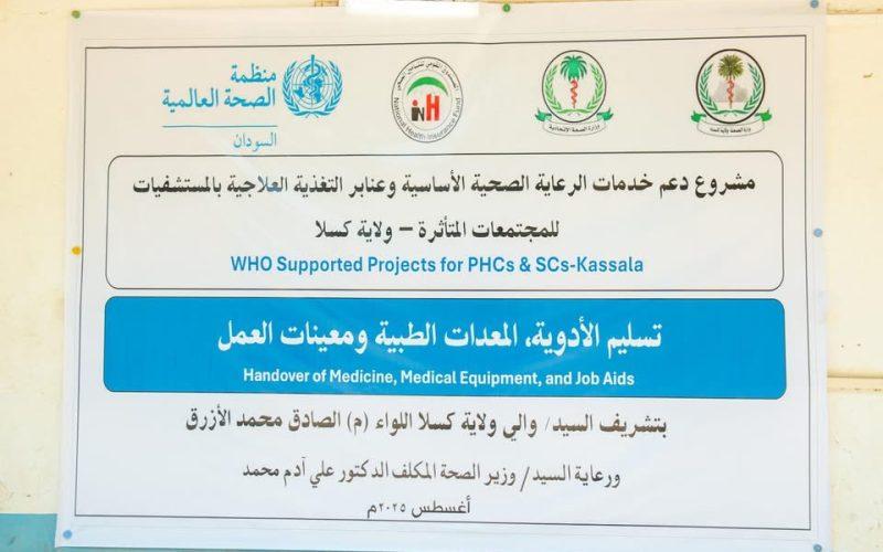 بدعم من الصحة العالمية – وزارتا الصحة الاتحادية وبولاية كسلا تدشنان تسليم الأدوية والمعدات الطبية