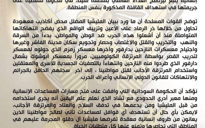 القوات المسلحة تصدر بيانا حوّل استهداف المليشيا لقافلة برنامج الغذاء العالمي بمليط