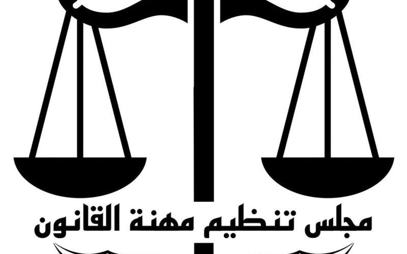 مجلس تنظيم مهنة القانون ينشر كشوفات الطلاب الممتحنين دورة أكتوبر
