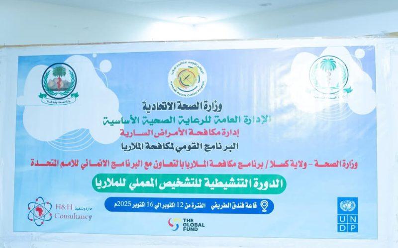 برنامجا مكافحة الملاريا بالصحة الاتحادية وكسلا ينظمان الدورة التنشيطية للتشخيص المعملي للملاريا