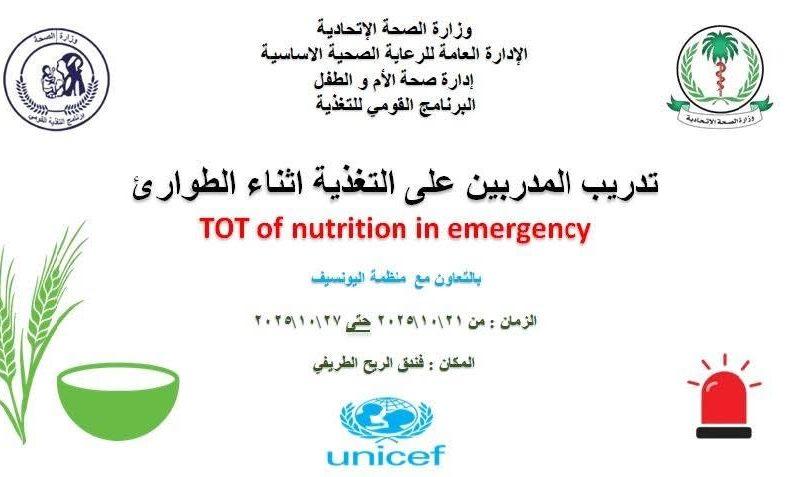 البرنامج القومي للتغذية يواصل تدريب مدربين على التغذية أثناء الطوارئ.