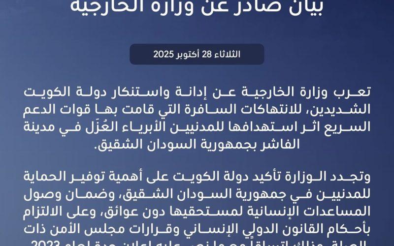 الكويت تدين الانتهاكات السافرة للدعم السريع واستهداف المدنيين في الفاشر