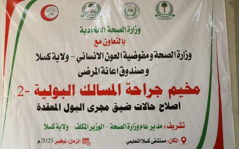 وزير الصحة بكسلا يدشن المخيم الثاني لجراحة المسالك البولية بمستشفى كسلا التعليمي