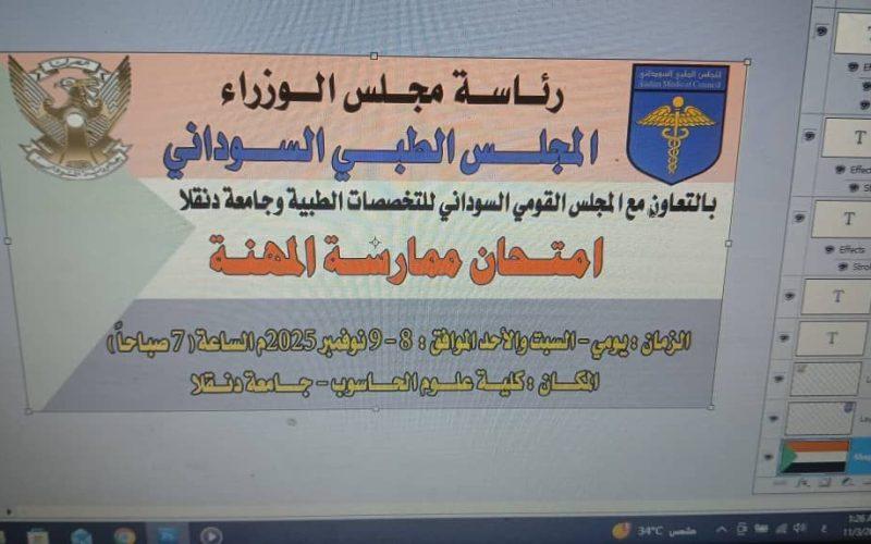 المجلس الطبي السوداني يقيم امتحان ممارسة المهنة للأطباء