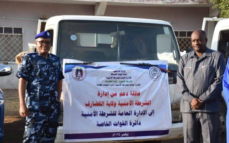 إدارة الشرطة الأمنية ولاية القضارف تدفع بقافلة الإسناد والموازرة لدائرة القوات الخاصة بالإدارة العامة للشرطة الأمنية