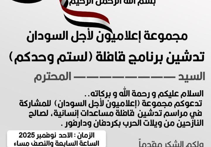 إعلاميُّون لأجلِ السُّودان تدشن برنامج لقافلة (لستم لوحدكم )