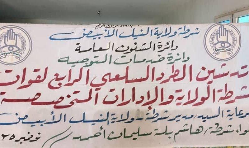 شرطة ولاية النيل الأبيض تُدشّن الطرد السلعي الرابع لمنسوبيها