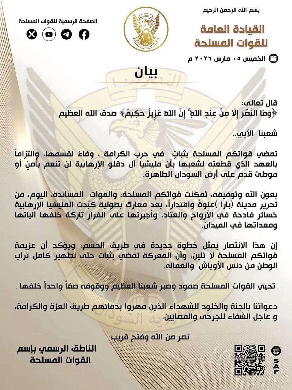 القوات المسلحة تعلن تحرير مدينة بارا