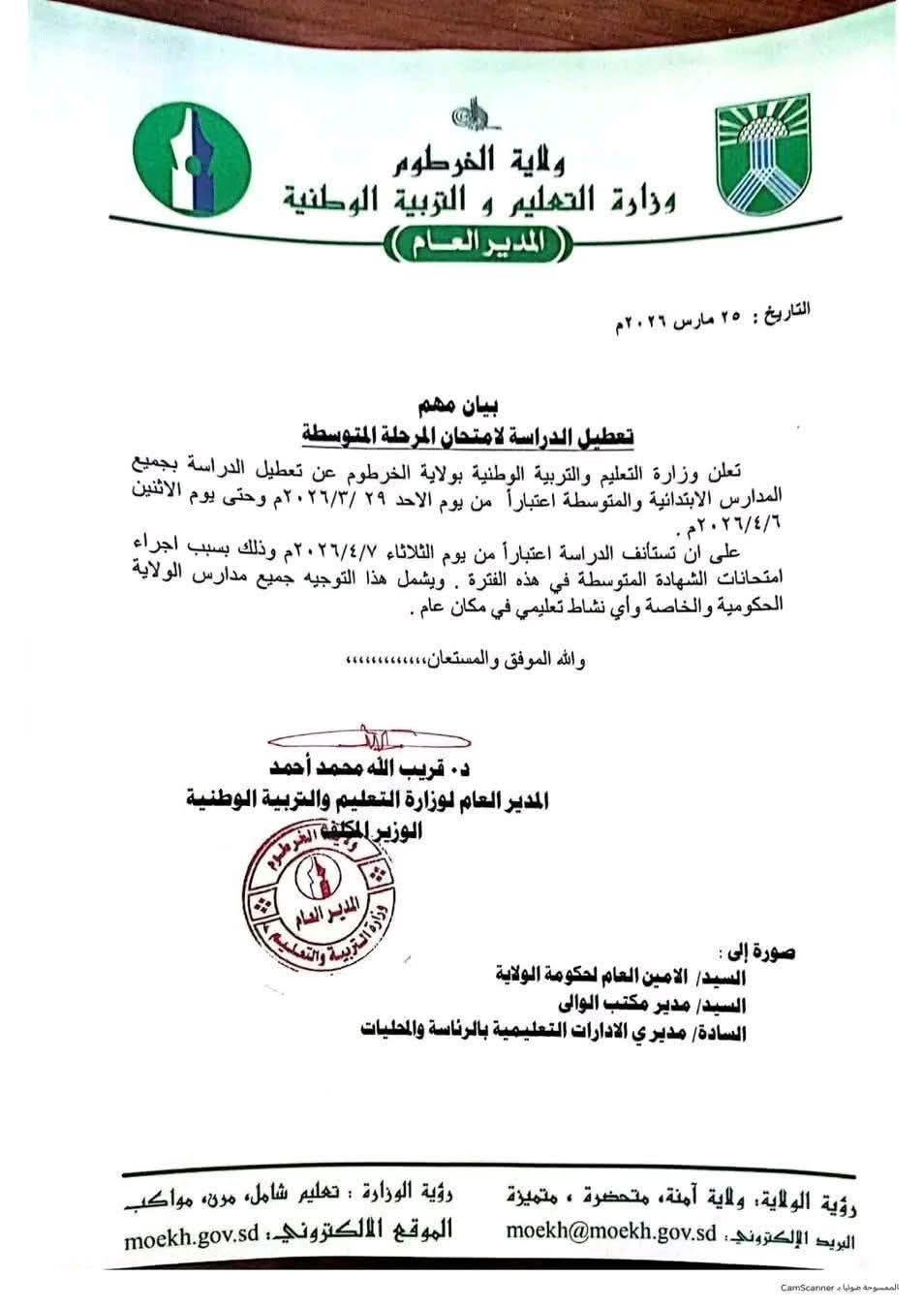 تعطيل الدراسة بالمدارس الابتدائية والمتوسطة بالخرطوم بسبب اجراء امتحانات الشهادة المتوسطة