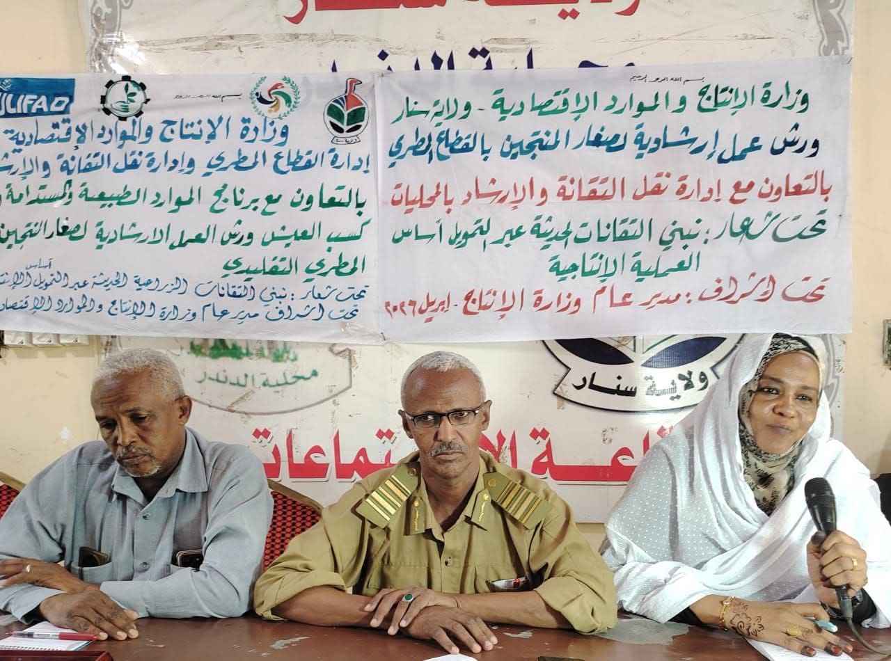 ورشة عمل ارشادية لصغار المنتجين بولاية سنار حول استخدام التقانات الحديثة