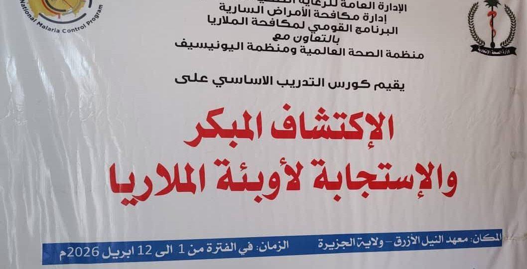 وزارة الصحة تعزز قدرات الولايات في الاكتشاف المبكر والاستجابة لأوبئة الملاريا