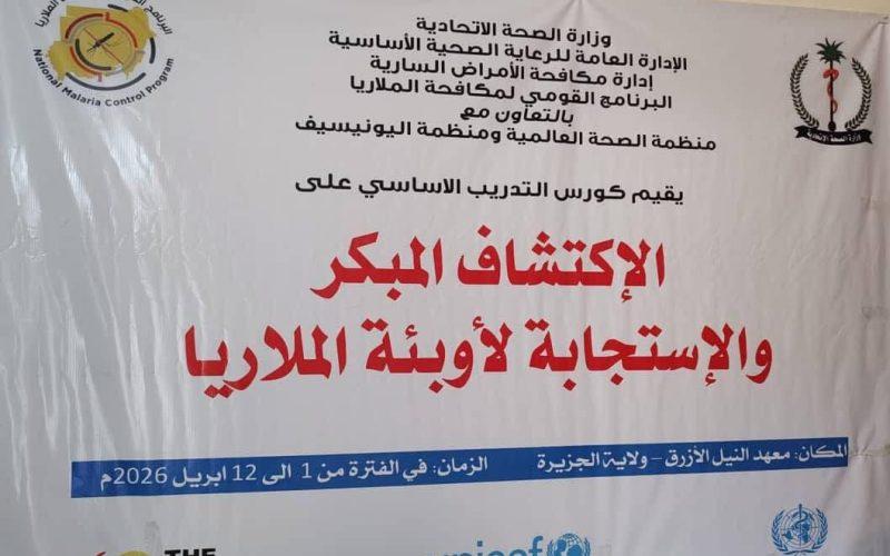 وزارة الصحة تعزز قدرات الولايات في الاكتشاف المبكر والاستجابة لأوبئة الملاريا