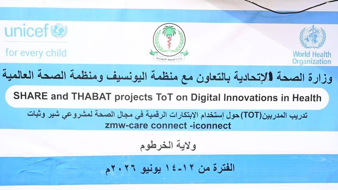 وزارة الصحة تختتم تدريب المدربين لتعزيز الرقمنة الصحية بمشروعي “شير” و”ثبات”