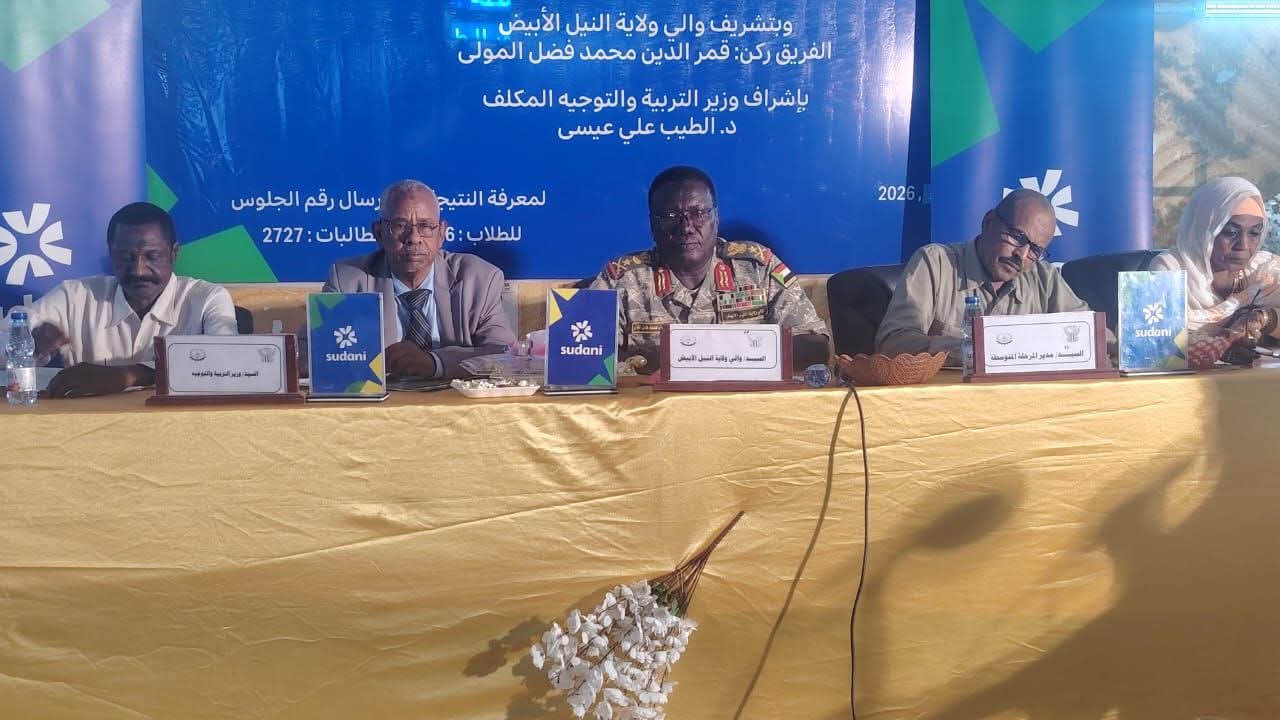 إعلان نتيجة امتحانات الشهادة المتوسطة بولاية النيل الأبيض للعام 2025 بنسبة نجاح بلغت 93.4%