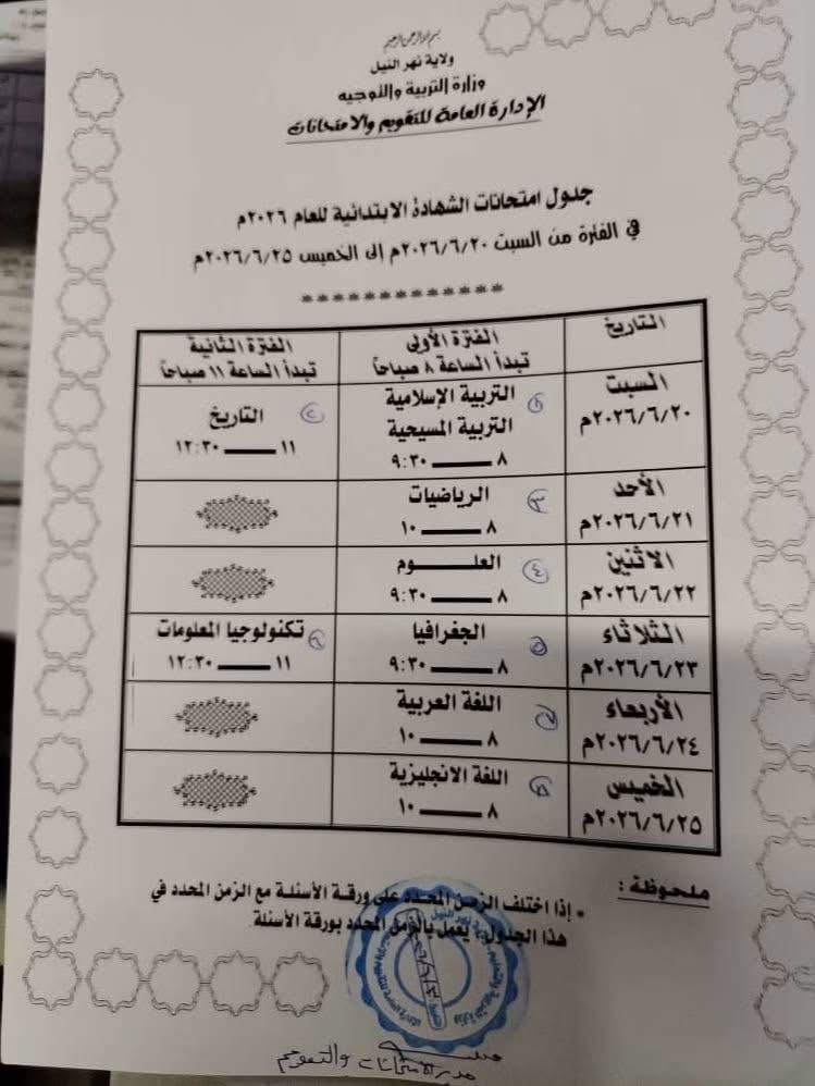 تربية نهر النيل تكمل ترتيباتها لانطلاق امتحانات الشهادة الابتدائية غداً السبت