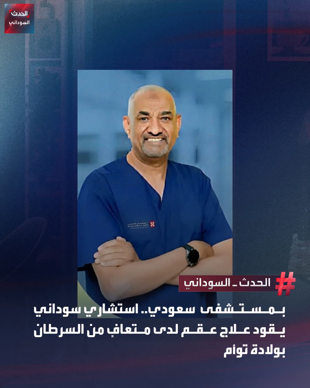 فريق طبي سعودي ينجح في علاج حالة عقم معقدة بعد العلاج الكيميائي ويبشر بتوأم