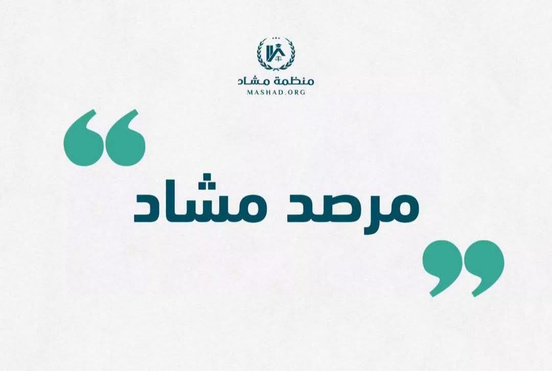 مرصد مشاد يدين هجمات مليشيا الدعم السريع المتمردة على المدنيين في النيل الأزرق