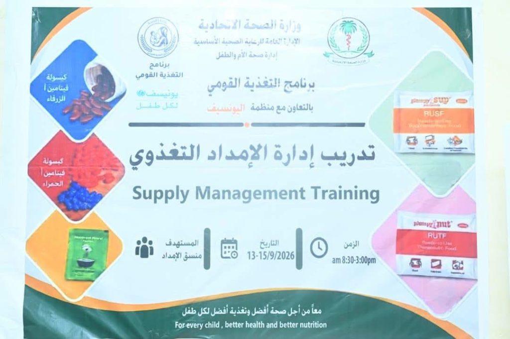 لتطوير الإمداد -برنامج التغذية القومي ينظم دورة تدريب المدربين على إدارة سلسلة إمداد التغذية