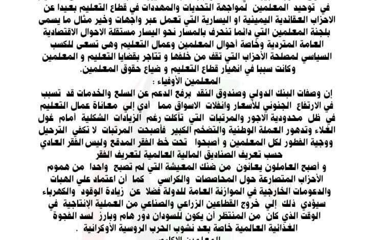 اتهمتها بإنحرافها نحو اليسار النقابة : لجنة المعلمين تتاجر بقضايا التعليم والمعلمين