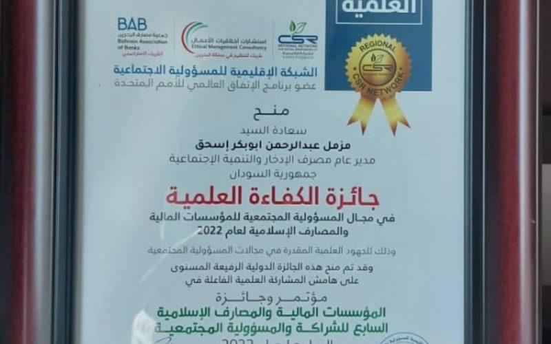 مصرف الادخار يفوز بجائزة المسؤولية المجتمعية بالبحرين للعام 2022