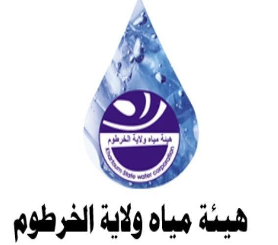 هيئة مياه ولاية الخرطوم  تشغيل محطة  صالحة
