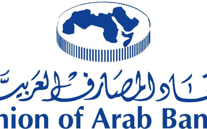 إتحاد المصارف العربية يدعو إلى تحييد القطاع المصرفي السوداني