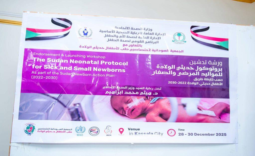 تقليلاً لحالات الوفاة بين الأطفال حديثي الولادة – ورشة لتدشين بروتكول حديثي الولادة للمواليد المرضى والصغار